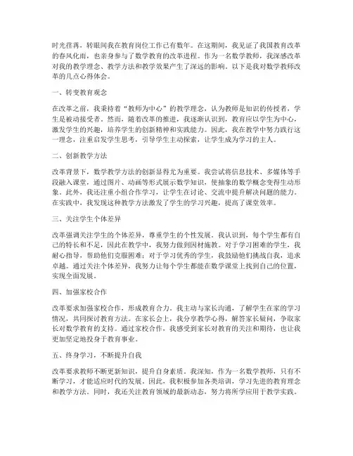 数学教师改革心得体会范文