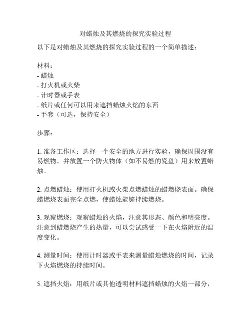 对蜡烛及其燃烧的探究实验过程
