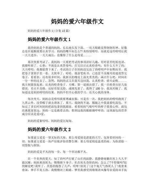 妈妈的爱六年级作文