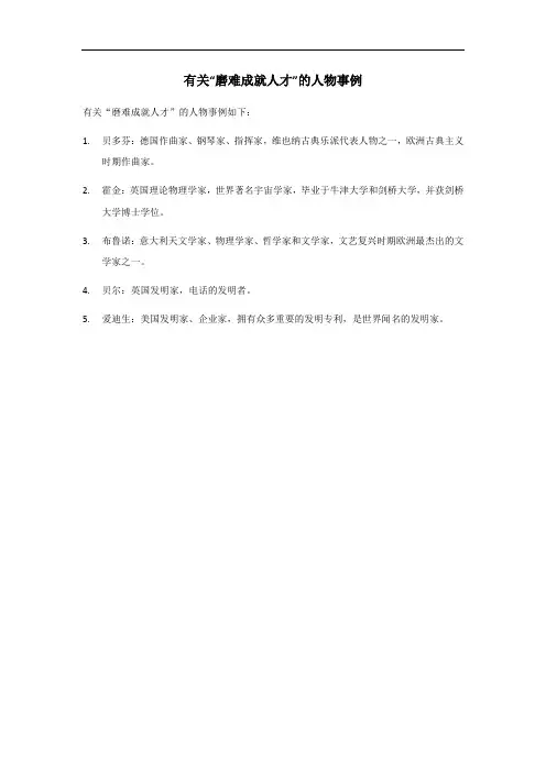磨难成就人才的人物事例