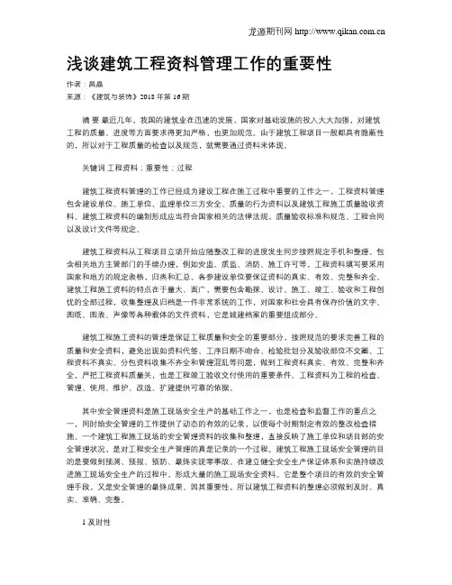 浅谈建筑工程资料管理工作的重要性