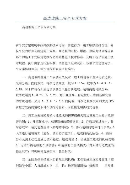 高边坡施工安全专项方案