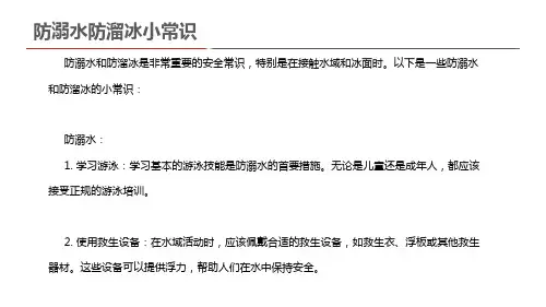 防溺水防溜冰小常识