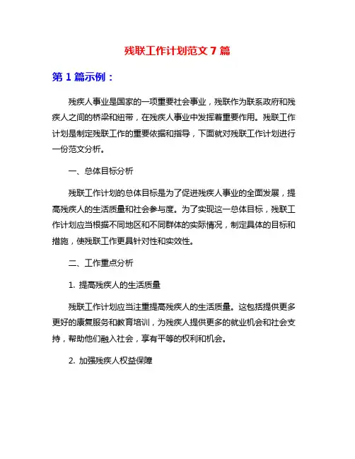 残联工作计划范文7篇