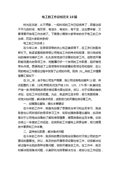 电工的工作总结范文10篇