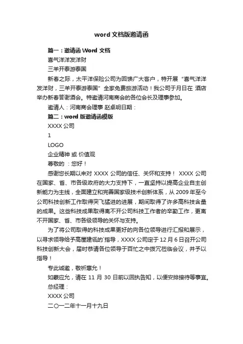 word文档版邀请函模板