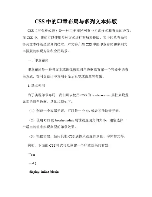 CSS中的印章布局与多列文本排版