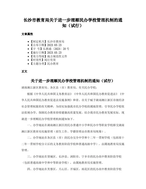 长沙市教育局关于进一步理顺民办学校管理机制的通知（试行）