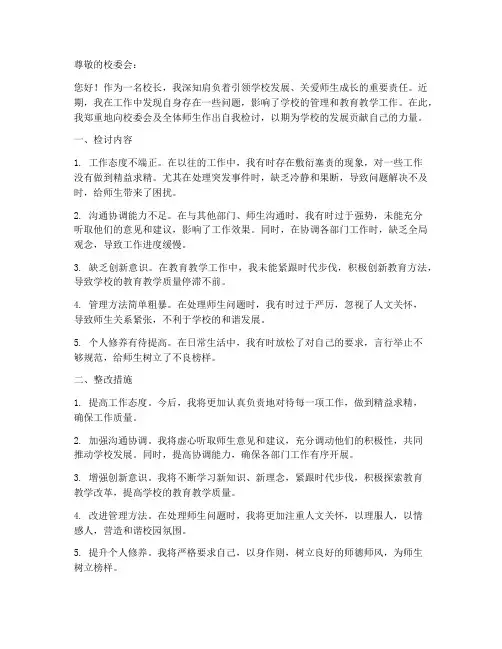 校长自我管理检讨书范文