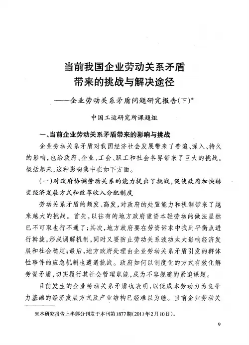 当前我国企业劳动关系矛盾带来的挑战与解决途径——企业劳动关系矛盾问题研究报告(下)