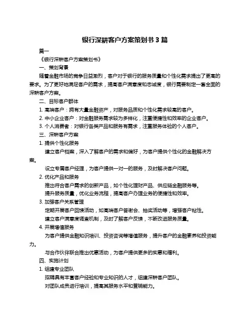 银行深耕客户方案策划书3篇