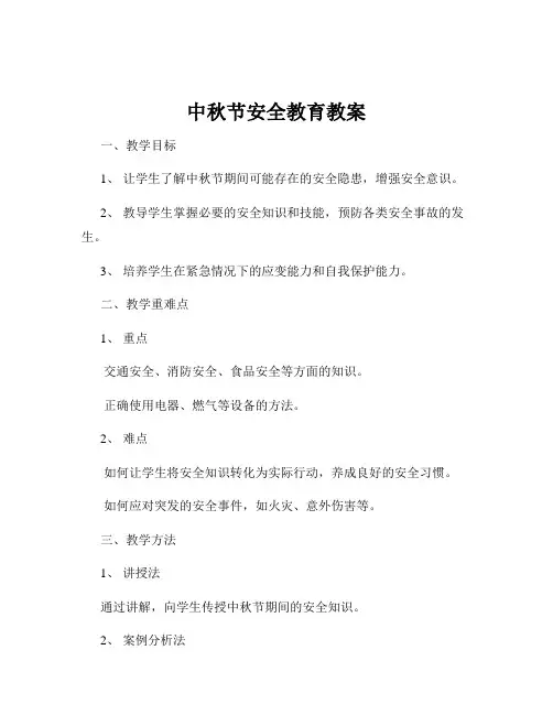 中秋节安全教育教案