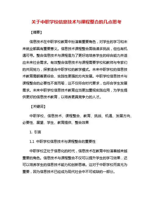 关于中职学校信息技术与课程整合的几点思考