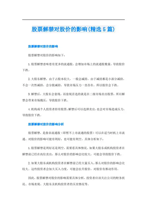 股票解禁对股价的影响(精选5篇)