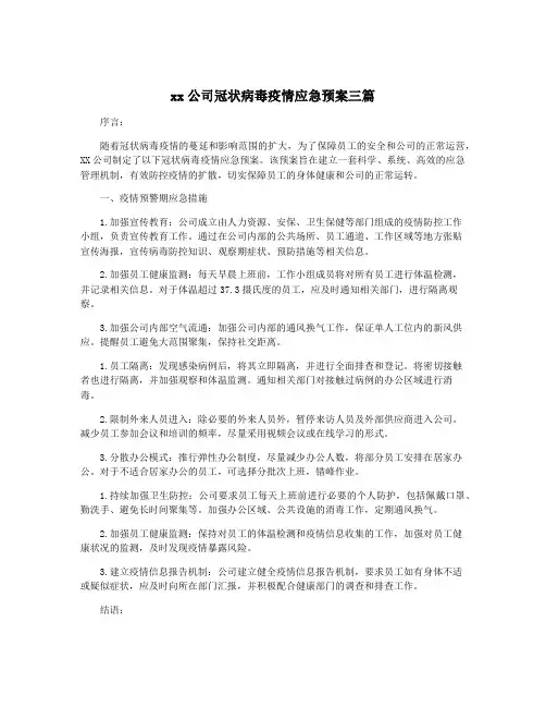 xx公司冠状病毒疫情应急预案三篇