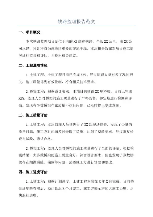 铁路监理报告范文