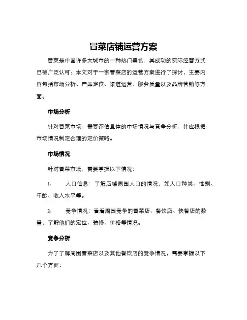 冒菜店铺运营方案