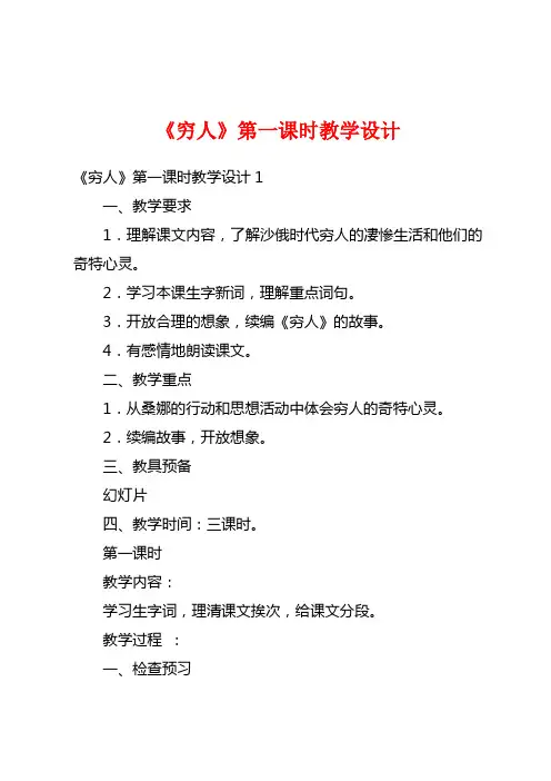 《穷人》第一课时教学设计