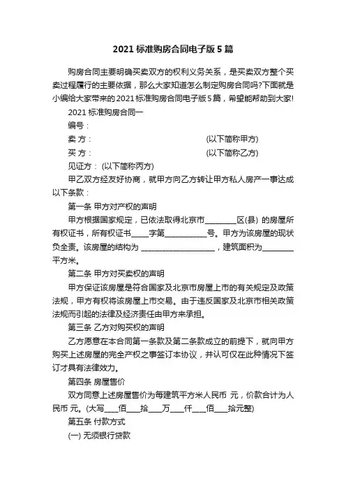 2021标准购房合同电子版5篇