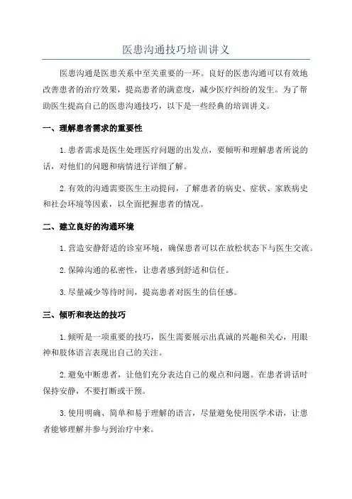 医患沟通技巧培训讲义