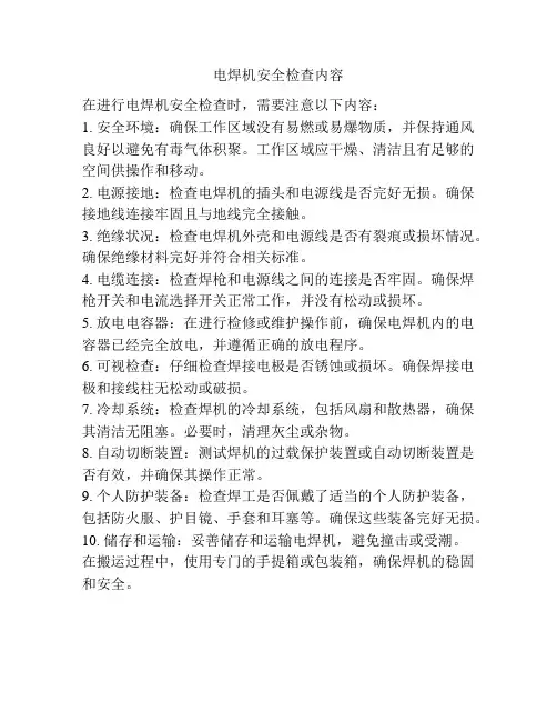 电焊机安全检查内容