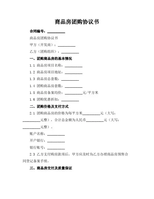 商品房团购协议书