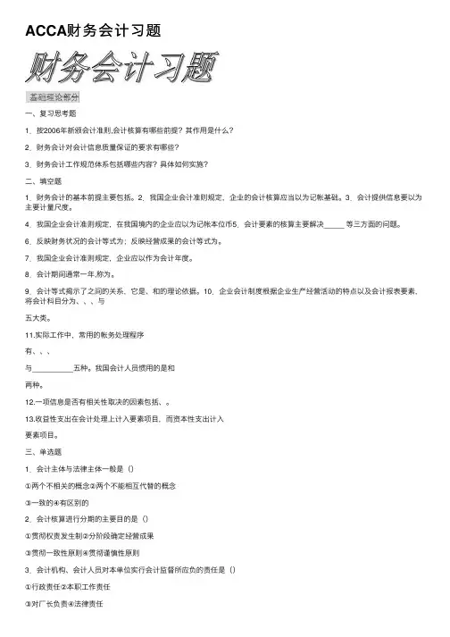 ACCA财务会计习题