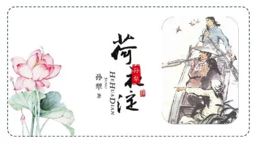 《荷花淀》ppt课件48张