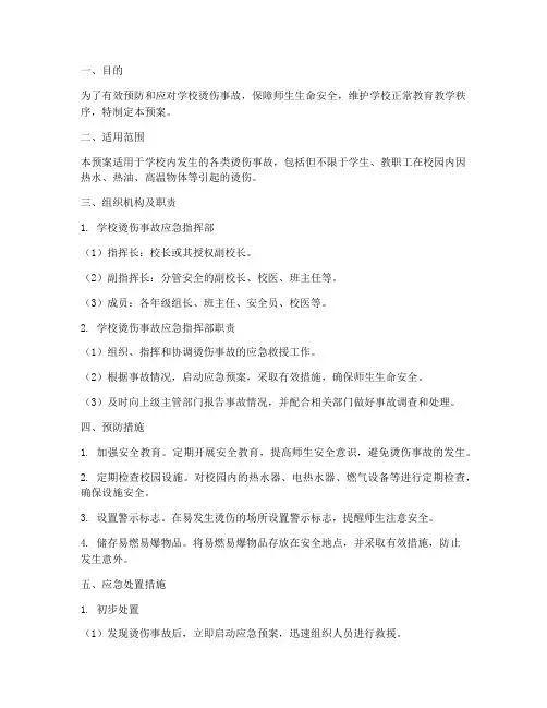 学校烫伤应急预案