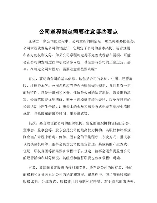 公司章程制定需要注意哪些要点