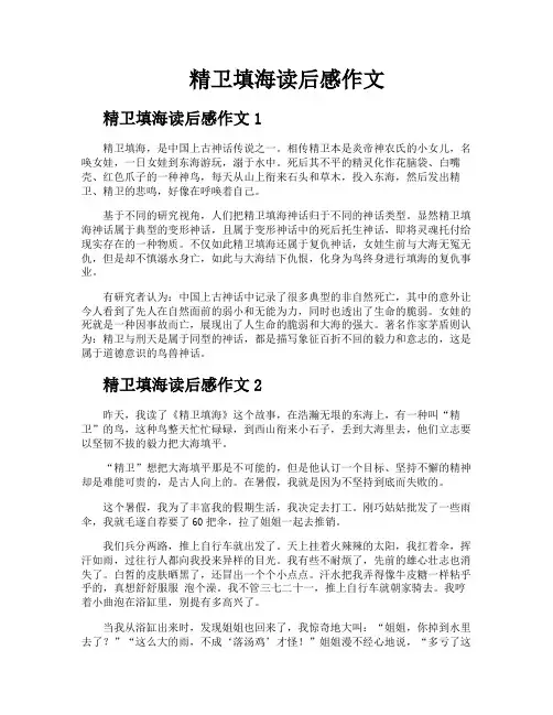 精卫填海读后感作文