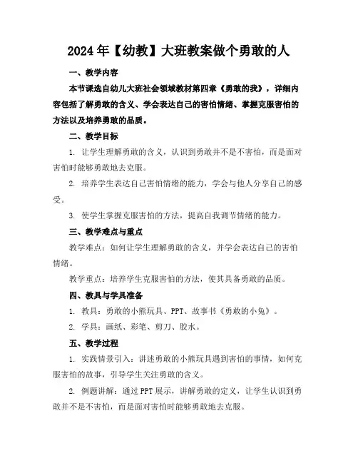 2024年【幼教】大班教案做个勇敢的人