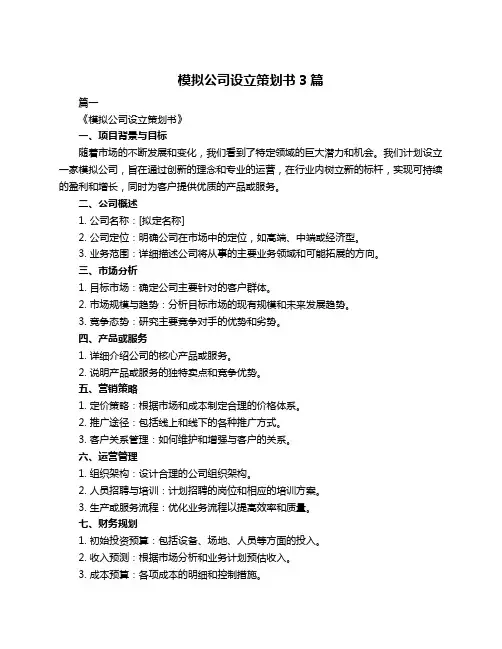 模拟公司设立策划书3篇