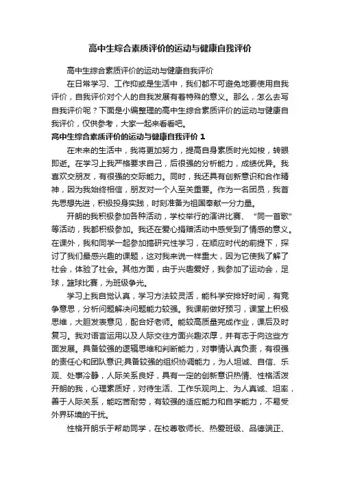 高中生综合素质评价的运动与健康自我评价