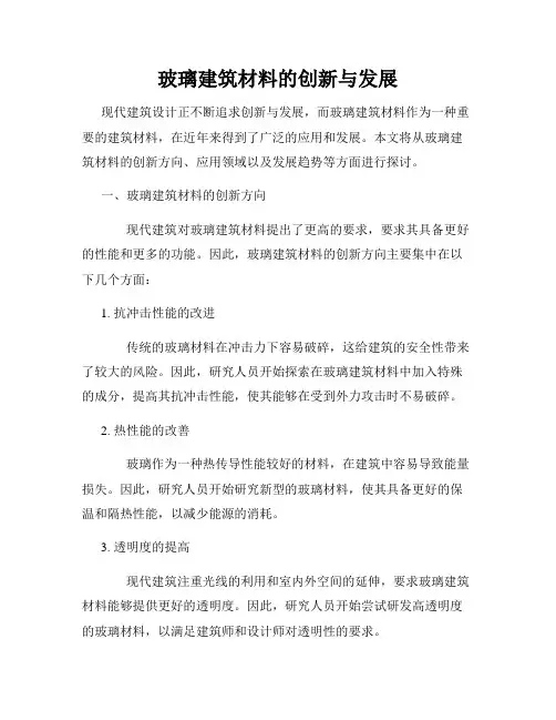 玻璃建筑材料的创新与发展