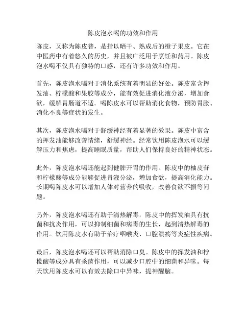 陈皮泡水喝的功效和作用