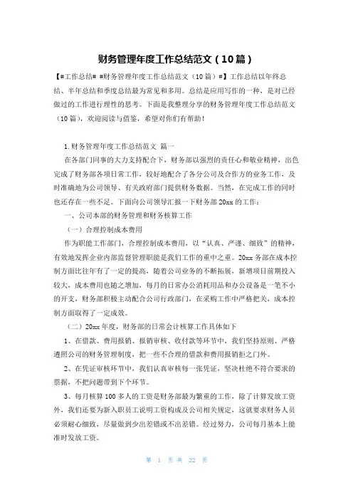 财务管理年度工作总结范文(10篇)