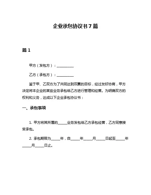 企业承包协议书7篇