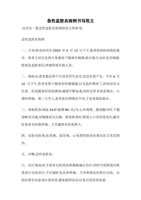 急性盆腔炎病例书写范文