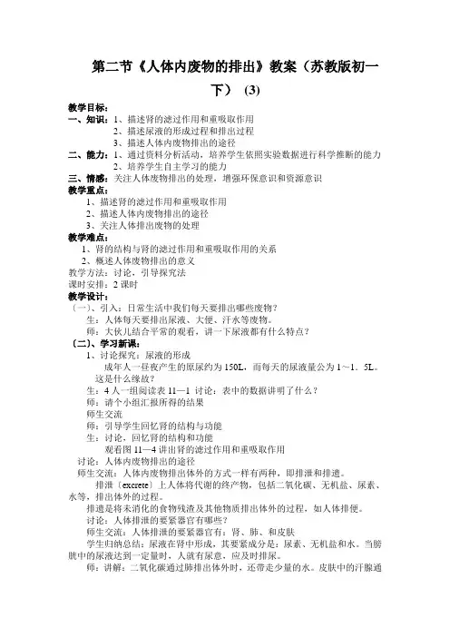 第二节《人体内废物的排出》教案(苏教版初一下) (3)