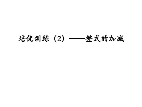 培优训练——整式的加减人教版七年级数学上册课件