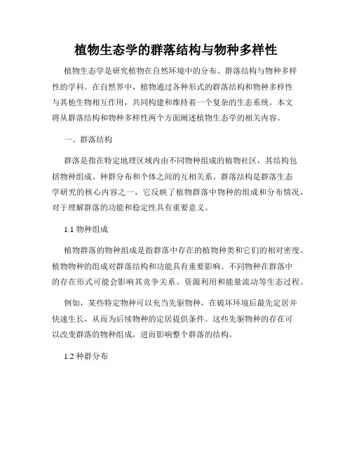 植物生态学的群落结构与物种多样性