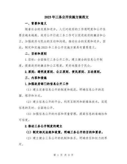 2023年三务公开实施方案范文