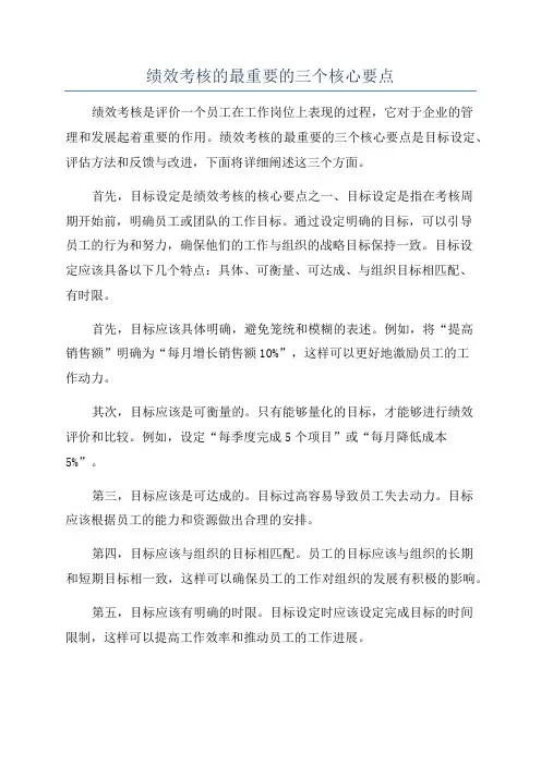 绩效考核的最重要的三个核心要点