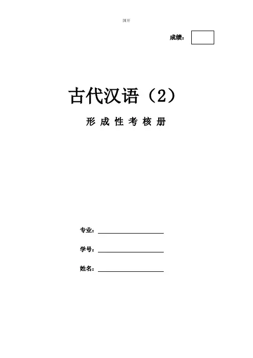 《古代汉语2》作业形考网考形成性考核册-国家开放大学电大
