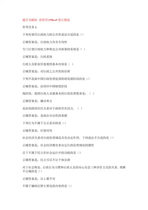 国开电大《行政伦理学》形考任务1-4及期末辅导资料