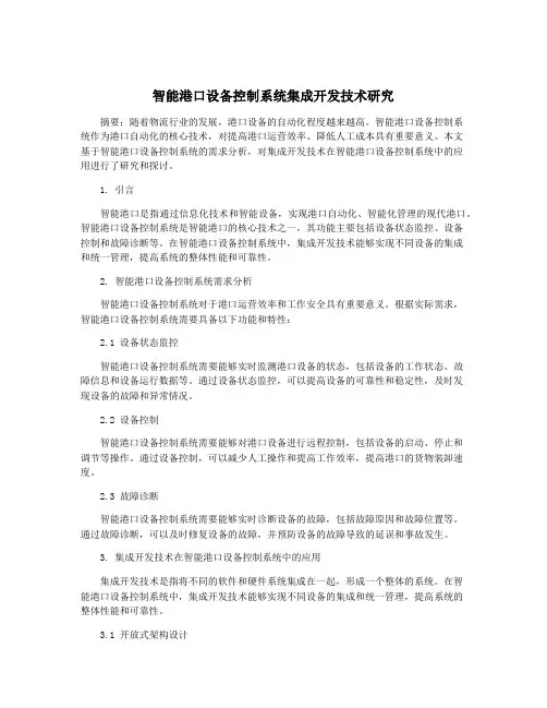 智能港口设备控制系统集成开发技术研究