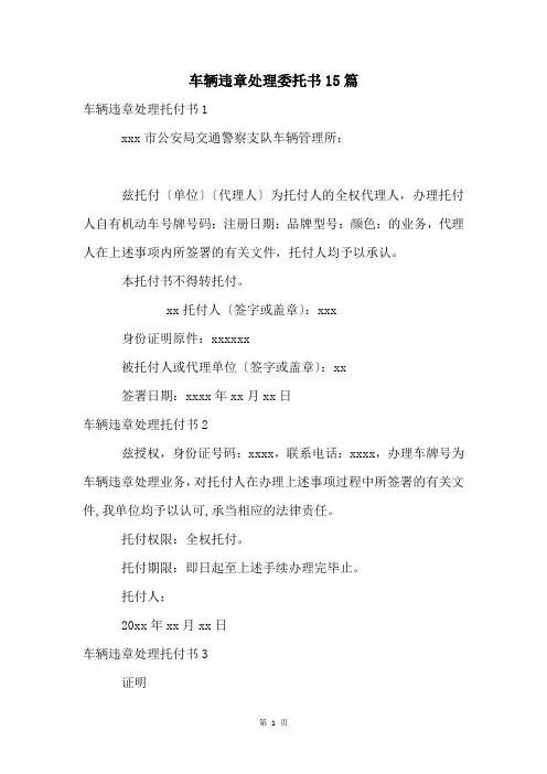 车辆违章处理委托书15篇