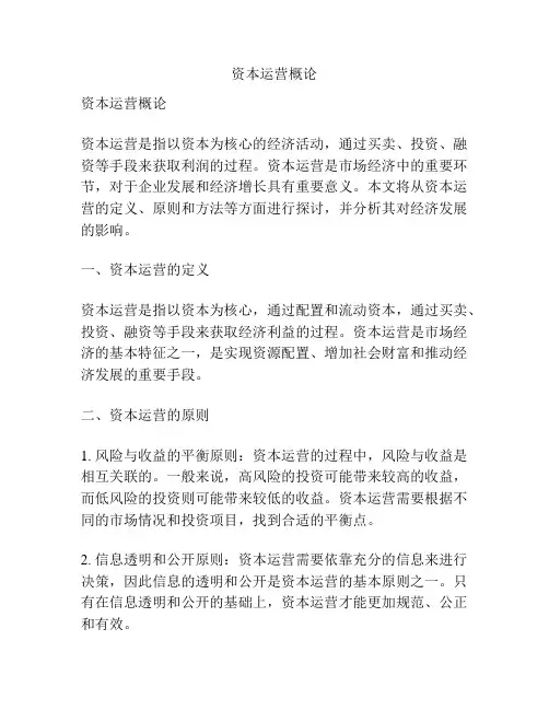 资本运营概论