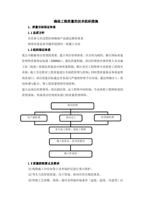 确保工程质量的技术组织措施